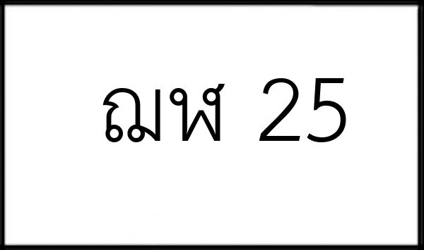 ฌฬ 25